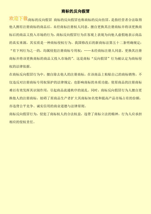 商标的反向假冒