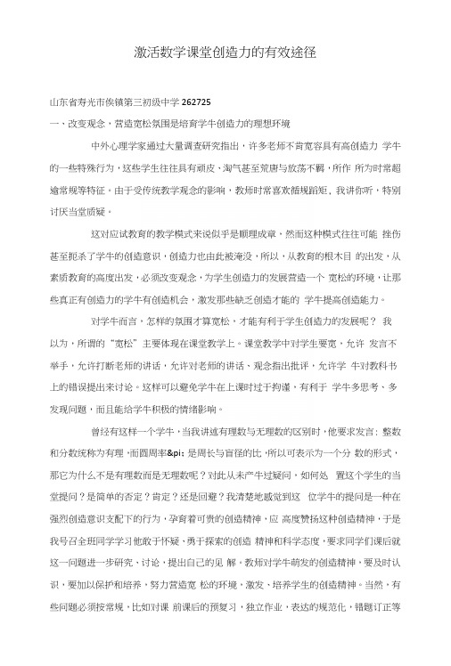 激活数学课堂创造力的有效途径.docx