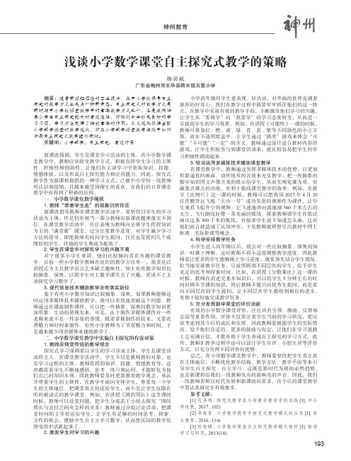 浅谈小学数学课堂自主探究式教学的策略