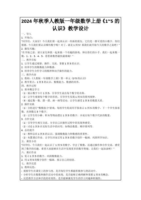 2024年秋季人教版一年级数学上册《1~5的认识》教学设计