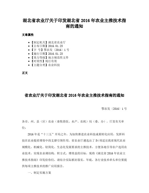 湖北省农业厅关于印发湖北省2016年农业主推技术指南的通知