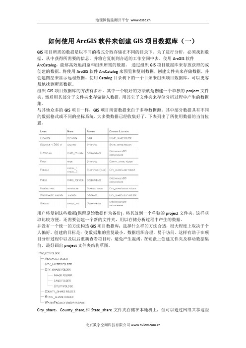 如何使用ArcGIS软件来创建GIS项目数据库(二)