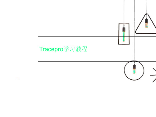 Tracepro学习教程