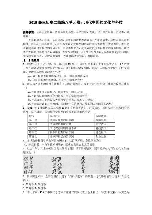 2019高三历史二轮练习单元卷:现代中国的文化与科技