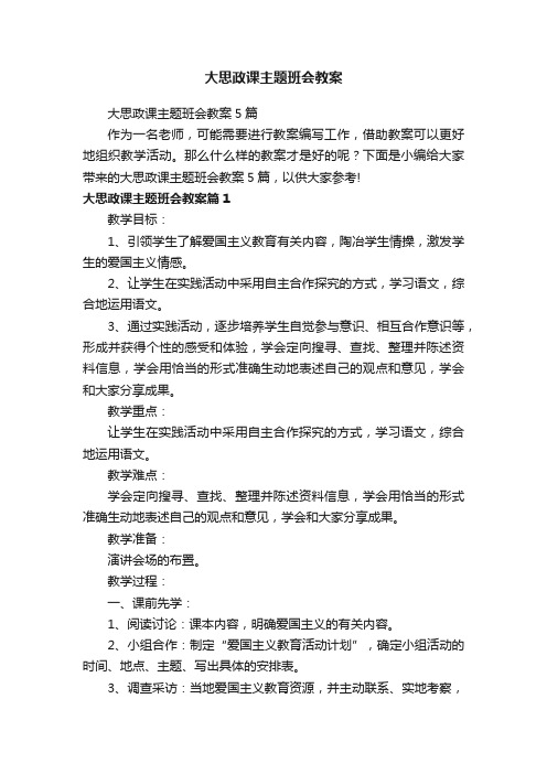 大思政课主题班会教案