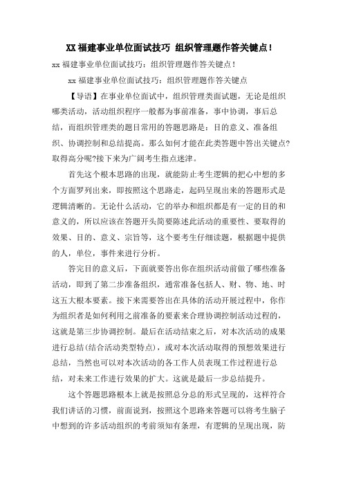 XX福建事业单位面试技巧 组织管理题作答关键点!