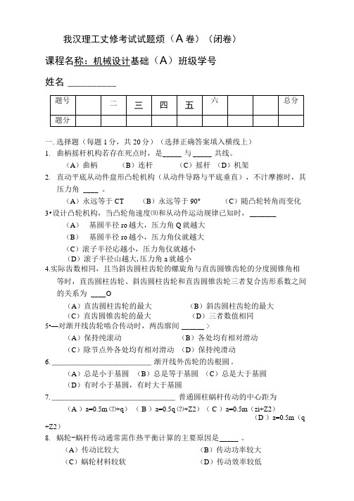 武汉理工大学机械设计基础A-08年试题