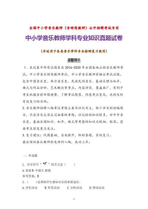 【真题】全国中小学音乐教师招聘考试音乐学科专业知识试题及参考答案