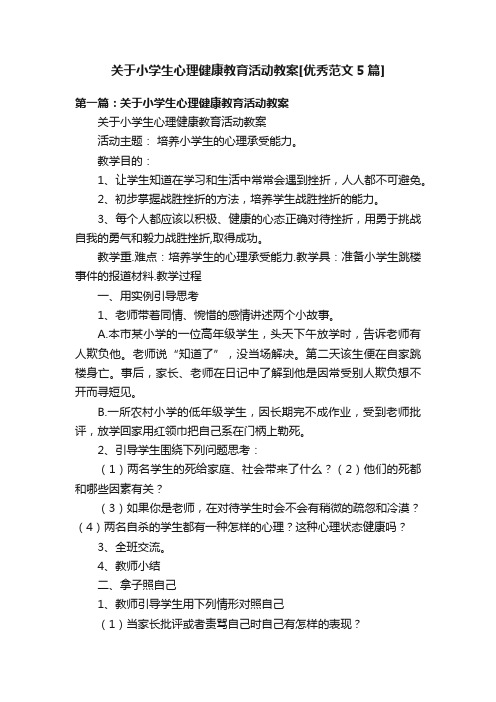 关于小学生心理健康教育活动教案[优秀范文5篇]