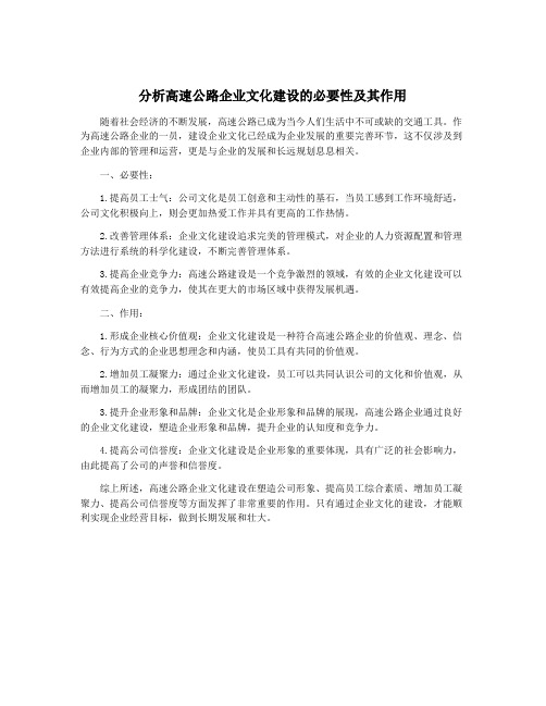 分析高速公路企业文化建设的必要性及其作用