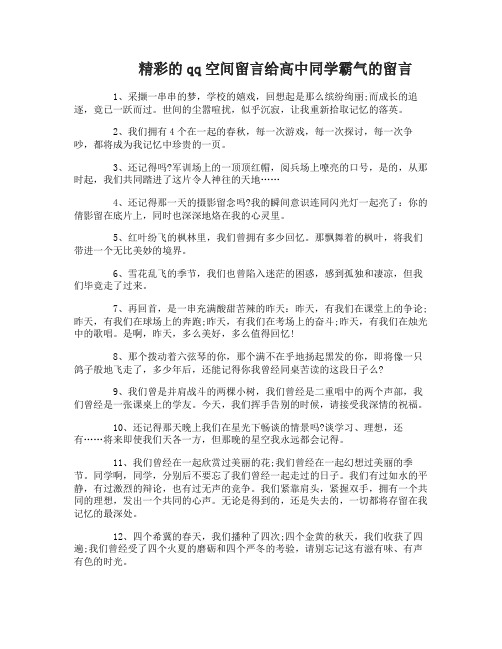 qq空间留言给高中同学霸气的留言