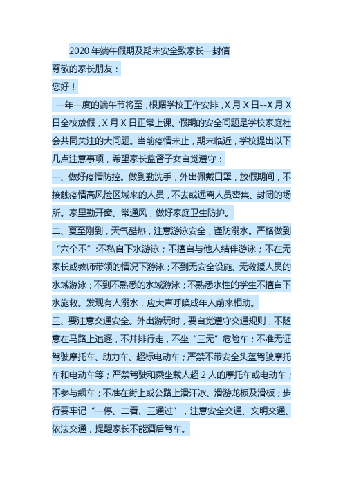 XXXX学校2020年端午假期及期末安全致家长一封信