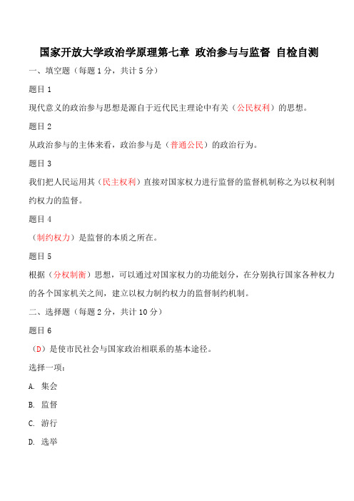 国家开放大学政治学原理第七章 政治参与与监督 自检自测