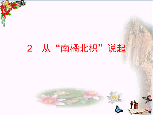 六年级科学上册1.2从南橘北枳说起 ppt课件1