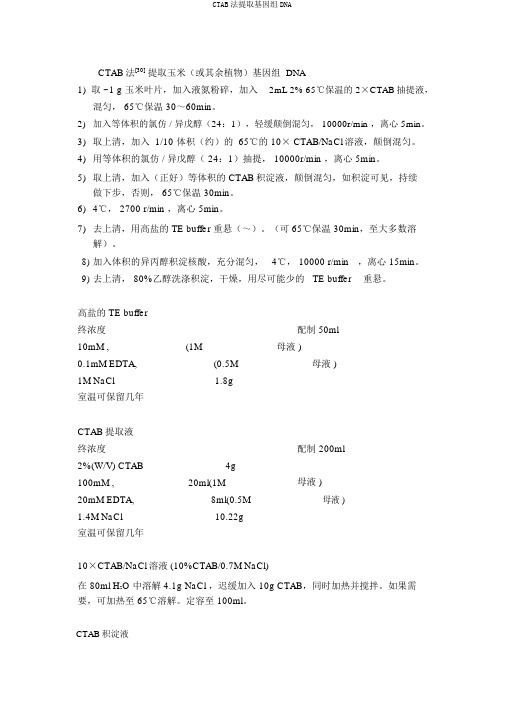 CTAB法提取基因组DNA