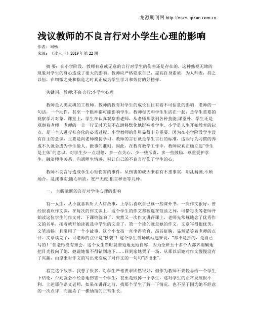 浅议教师的不良言行对小学生心理的影响