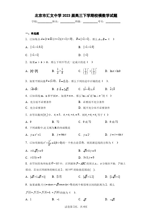 北京市汇文中学2023届高三下学期校模数学试题(含答案解析)