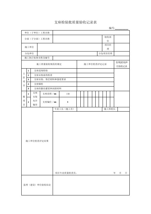 【工程文档】支座检验批质量验收记录表