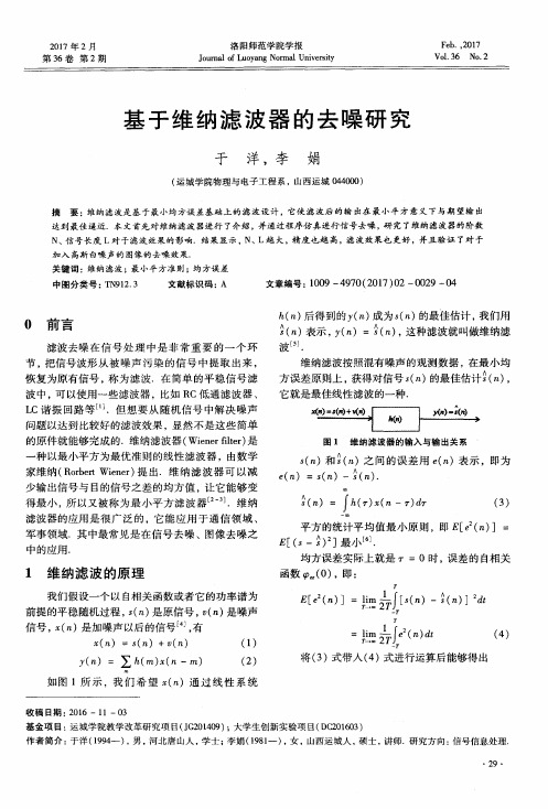 基于维纳滤波器的去噪研究