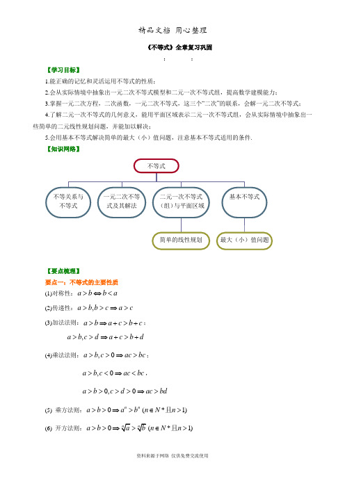 苏教版高中数学必修五知识讲解_《不等式》全章复习巩固_基础