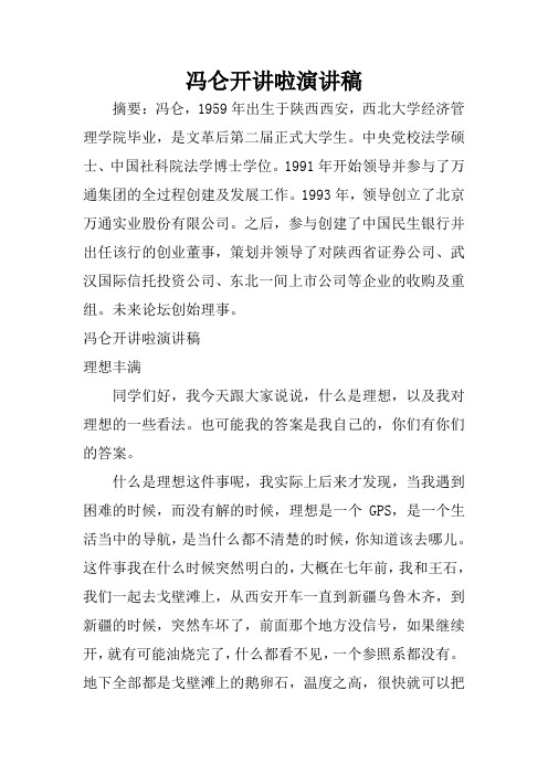 冯仑开讲啦演讲稿