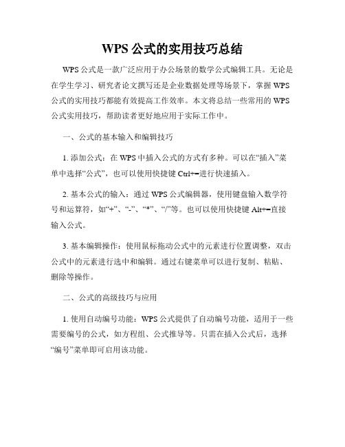 WPS公式的实用技巧总结