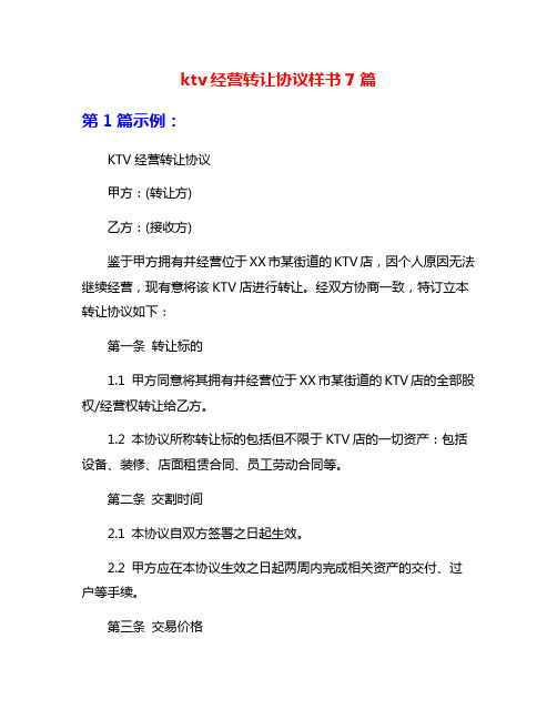 ktv经营转让协议样书7篇