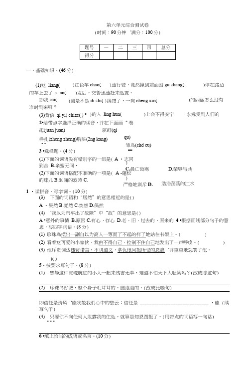 【精品】四年级上册语文单元测试-第六单元｜苏教版(含答案).doc