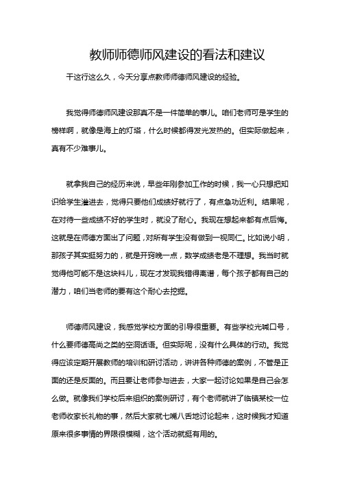 教师师德师风建设的看法和建议