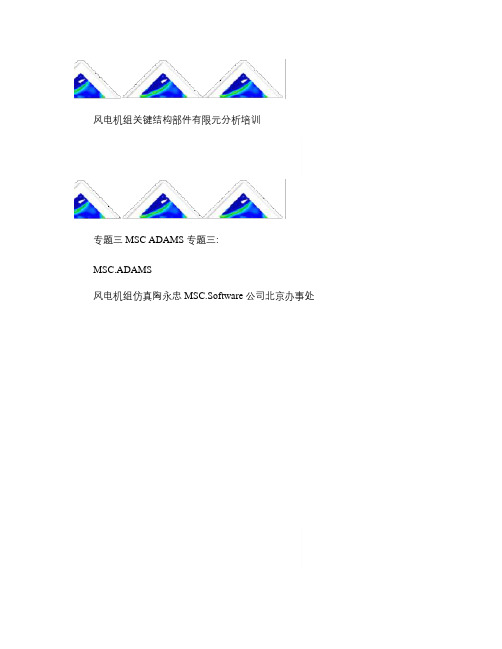 4专题三：MSC.ADAMS风电机组仿真_图文(精)