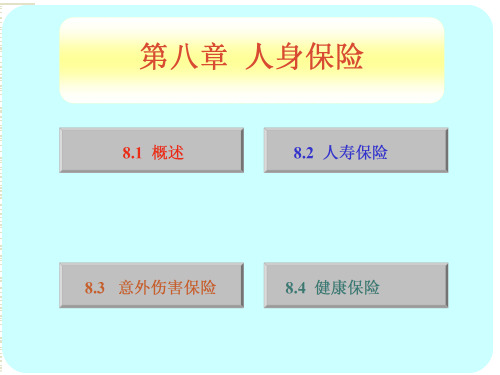 保险学第八章人身保险