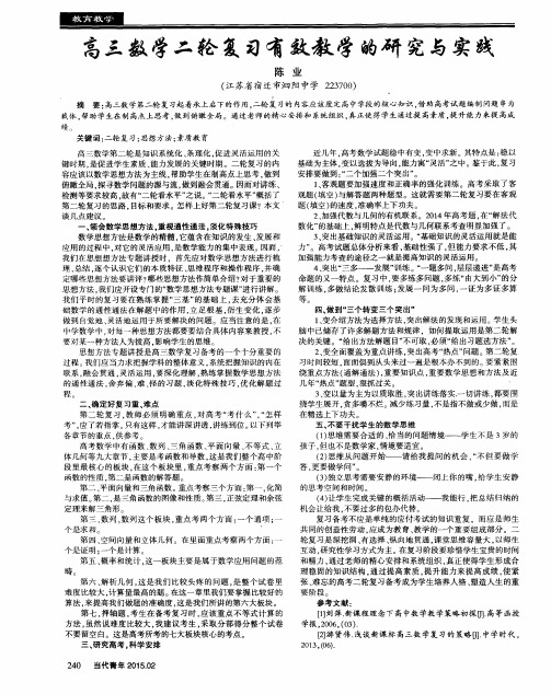 高三数学二轮复习有效教学的研究与实践