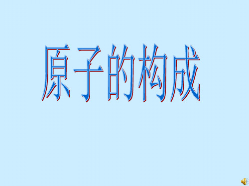 九年级化学上册第三单元课题2原子的构成教学课件(共16张PPT)