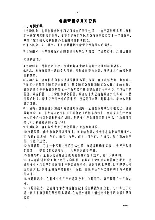 金融营销学复习资料