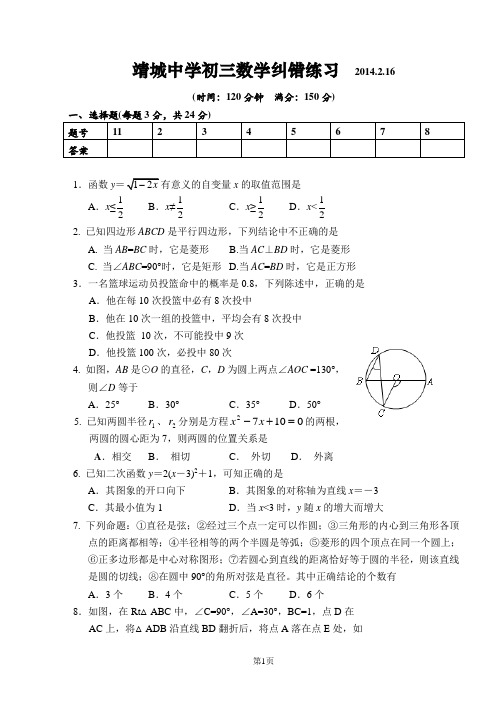 江苏省靖城中学2014届九年级数学2月16日纠错练习含答案