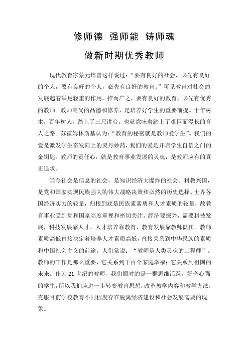 修师德 强师能 铸师魂 做新时期优秀教师