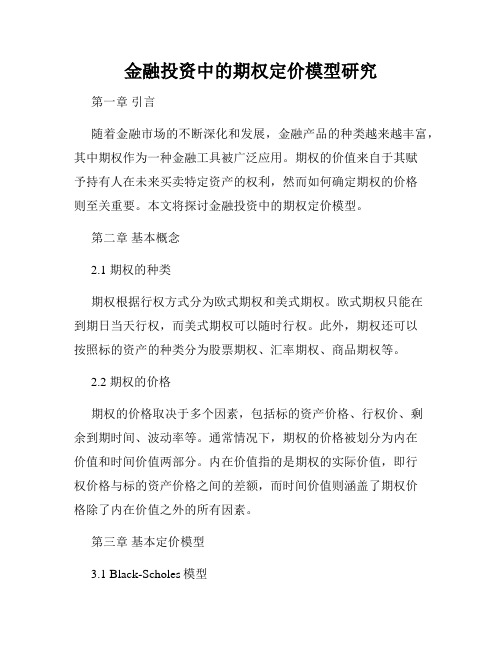 金融投资中的期权定价模型研究