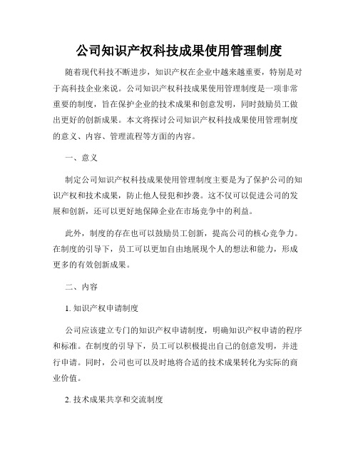 公司知识产权科技成果使用管理制度