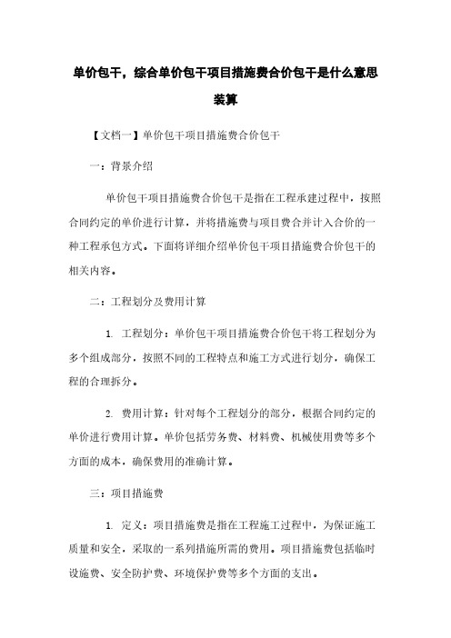 单价包干,综合单价包干项目措施费合价包干是什么意思装算