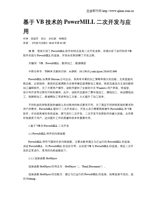 基于VB技术的PowerMILL二次开发与应用