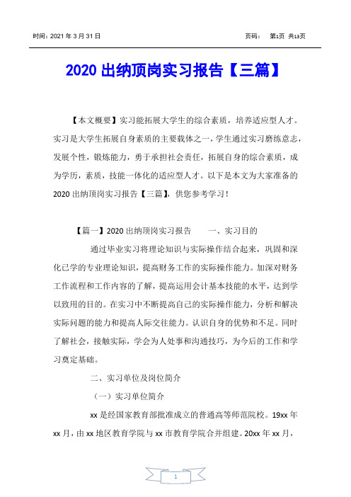 【实习报告】2020出纳顶岗实习报告【三篇】