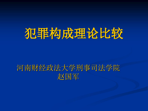 犯罪构成理论全比较