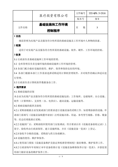 ISO13485：2016基础设施和工作环境控制程序