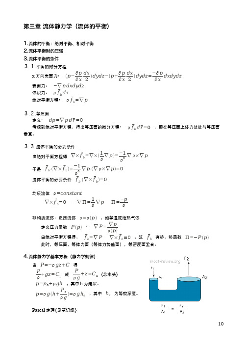 第三章流体静力学(流体的平衡)