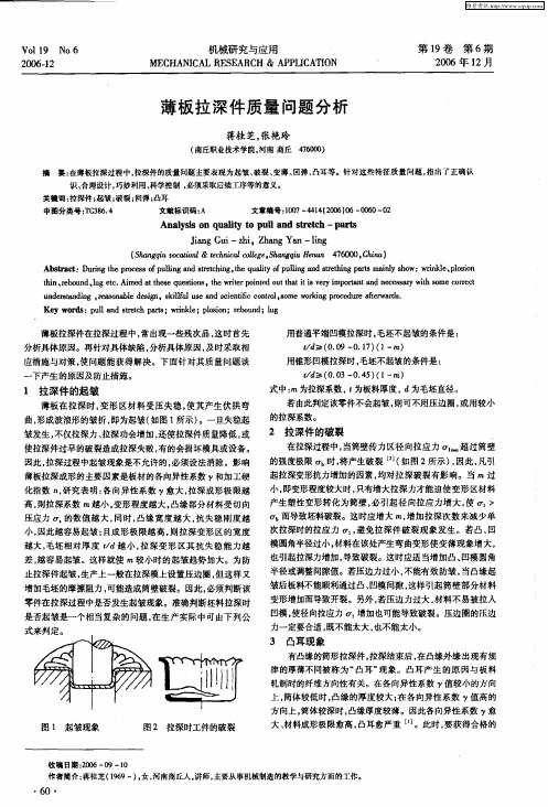 薄板拉深件质量问题分析