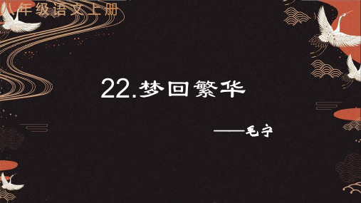 第22课《梦回繁华》课件(共40张PPT)2022—2023学年部编版语文八年级上册