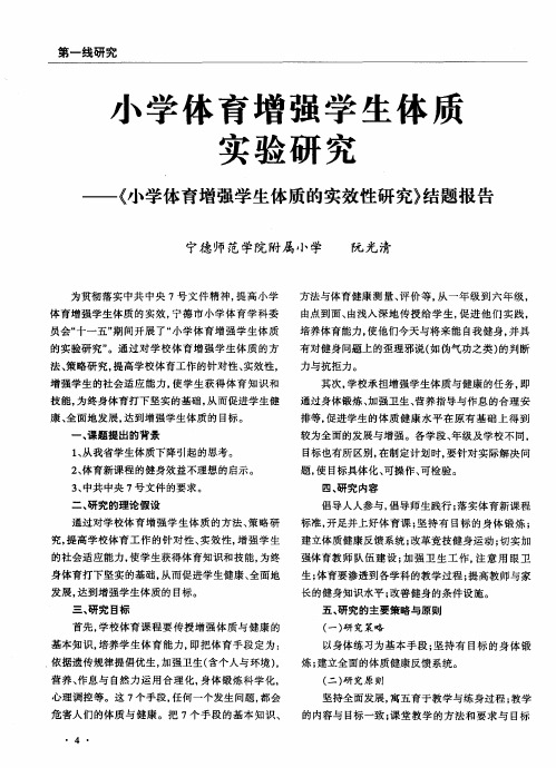 小学体育增强学生体质实验研究--《小学体育增强学生体质的实效性研究》结题报告