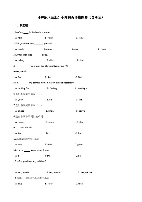 译林版(三起)小升初英语模拟卷(含两套)