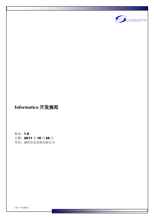 Informatica开发规范1.0