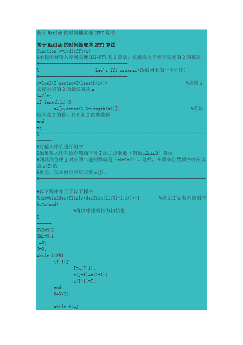 基于Matlab的时间抽取基2FFT算法